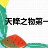 天降之物第一季（天降之物falling down）