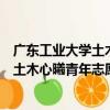 廣東工業大學土木心曦青年志愿者協會（關于廣東工業大學土木心曦青年志愿者協會介紹）