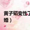 黃子韜變性了嗎（黃子韜想和性轉后的自己結婚）