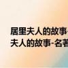居里夫人的故事-名著早早讀。彩色插圖注音版（關于居里夫人的故事-名著早早讀。彩色插圖注音版簡介）