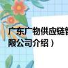 廣東廣物供應鏈管理有限公司（關于廣東廣物供應鏈管理有限公司介紹）