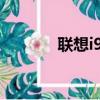 聯想i906怎么樣（聯想i906）