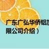 廣東廣弘華僑鋁加工有限公司（關于廣東廣弘華僑鋁加工有限公司介紹）