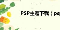 PSP主題下載(psp 主題)