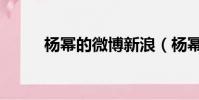 楊冪的微博新浪(楊冪父親微博)