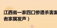 江西省一家四口慘遭殺害案(江西殺人案受害者家屬發聲)