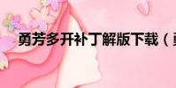 勇芳多開補丁解版下載(勇芳多開補丁)