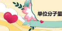 單位分子量