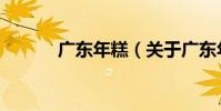 廣東年糕(關于廣東年糕介紹)