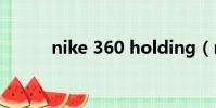 nike 360 holding(nike 360)