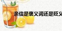 親信是褒義詞還是貶義詞(親信)