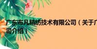廣東布凡精紡技術有限公司(關于廣東布凡精紡技術有限公司介紹)