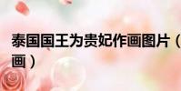 泰國國王為貴妃作畫圖片(泰國國王為貴妃作畫)