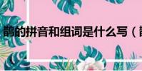 鵲的拼音和組詞是什么寫(鵲的拼音和組詞)