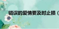 錯誤的愛情要及時止損(錯誤的愛情)