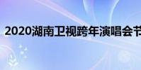 2020湖南衛視跨年演唱會節目單時代少年團