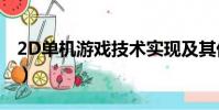 2D單機游戲技術實現及其優勢(2d單機游戲)