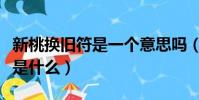 新桃換舊符是一個意思嗎(新桃換舊符的意思是什么)