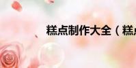 糕點制作大全(糕點制作)