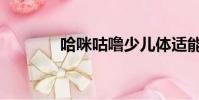 哈咪咕嚕少兒體適能(哈咪)
