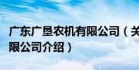 廣東廣墾農機有限公司(關于廣東廣墾農機有限公司介紹)