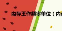 內存工作頻率單位(內存工作頻率)