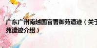 廣東廣州南越國官署御苑遺跡(關于廣東廣州南越國官署御苑遺跡介紹)