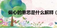 偏心的意思是什么解釋(偏心的意思)
