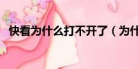快看為什么打不開了(為什么快播打不開)