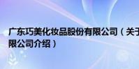 廣東巧美化妝品股份有限公司(關于廣東巧美化妝品股份有限公司介紹)