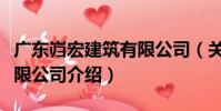廣東巋宏建筑有限公司(關于廣東巋宏建筑有限公司介紹)