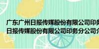 廣東廣州日報傳媒股份有限公司印務分公司(關于廣東廣州日報傳媒股份有限公司印務分公司介紹)