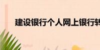 建設銀行個人網上銀行轉賬限額5000