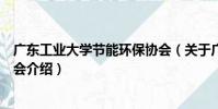 廣東工業大學節能環保協會(關于廣東工業大學節能環保協會介紹)