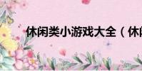 休閑類小游戲大全(休閑類小游戲)