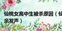 仙桃女高中生被殺原因(仙桃遇害女高中生父親發聲)