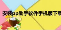 安裝pp助手軟件手機版下載(pp裝機助手)