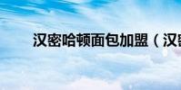 漢密哈頓面包加盟(漢密哈頓面包)