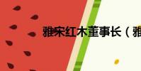 雅宋紅木董事長(雅宋紅木)