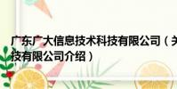 廣東廣大信息技術科技有限公司(關于廣東廣大信息技術科技有限公司介紹)