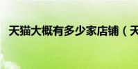 天貓大概有多少家店鋪(天貓有多少商家)