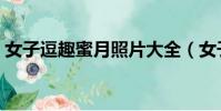 女子逗趣蜜月照片大全(女子逗趣蜜月照片)