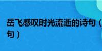 岳飛感嘆時光流逝的詩句(感嘆時光流逝的詩句)