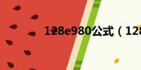 128e980公式(128 e980)