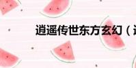 逍遙傳世東方玄幻(逍遙傳世)