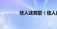 佳人這首歌(佳人曲歌詞)