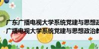 廣東廣播電視大學系統黨建與思想政治教育研究(關于廣東廣播電視大學系統黨建與思想政治教育研究介紹)