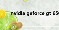 nvidia geforce gt 650m超頻方法