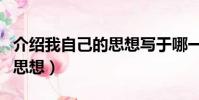 介紹我自己的思想寫于哪一年(介紹我自己的思想)