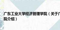 廣東工業大學經濟管理學院(關于廣東工業大學經濟管理學院介紹)